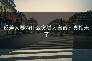 反差大赛为什么突然太离谱？真相来了