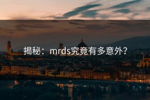 揭秘：mrds究竟有多意外？