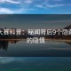 每日大赛科普：秘闻背后9个隐藏信号的隐情