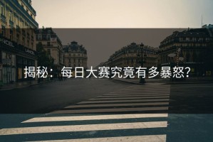 揭秘：每日大赛究竟有多暴怒？
