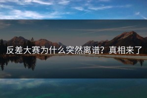 反差大赛为什么突然离谱？真相来了