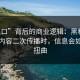 “入口”背后的商业逻辑：黑料每日相关内容二次传播时，信息会如何被扭曲