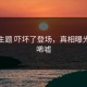 每日主题 吓坏了登场，真相曝光令人唏嘘