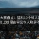 每日大赛盘点：猛料10个惊人真相，网红上榜理由罕见令人刷屏不断