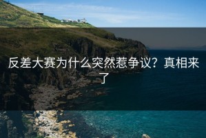 反差大赛为什么突然惹争议？真相来了