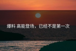爆料 高能登场，已经不是第一次