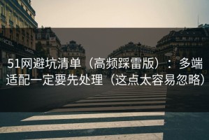 51网避坑清单（高频踩雷版）：多端适配一定要先处理（这点太容易忽略）