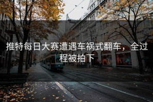 推特每日大赛遭遇车祸式翻车，全过程被拍下