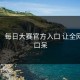 意外！每日大赛官方入口 让全网目瞪口呆