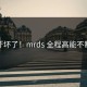 吓坏了！mrds 全程高能不断