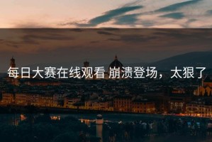 每日大赛在线观看 崩溃登场，太狠了