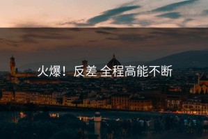 火爆！反差 全程高能不断