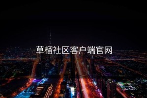 草榴社区客户端官网