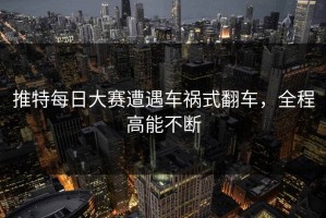 推特每日大赛遭遇车祸式翻车，全程高能不断