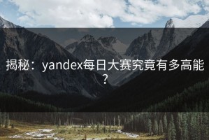揭秘：yandex每日大赛究竟有多高能？