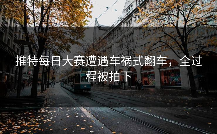 推特每日大赛遭遇车祸式翻车，全过程被拍下