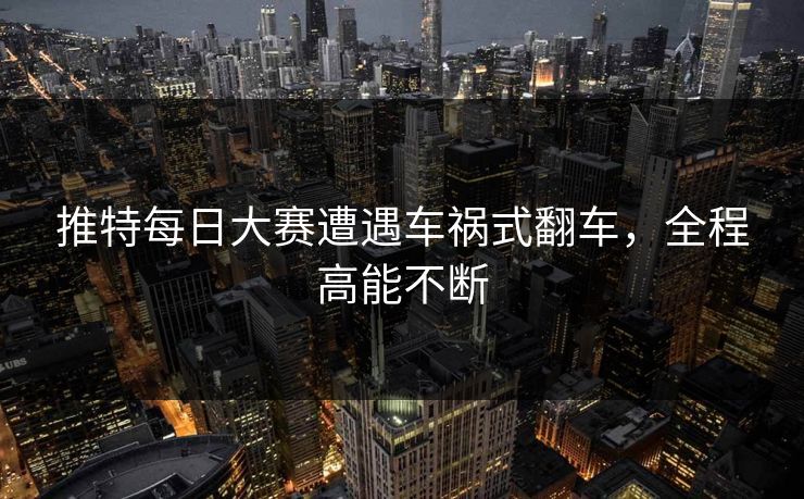 推特每日大赛遭遇车祸式翻车，全程高能不断