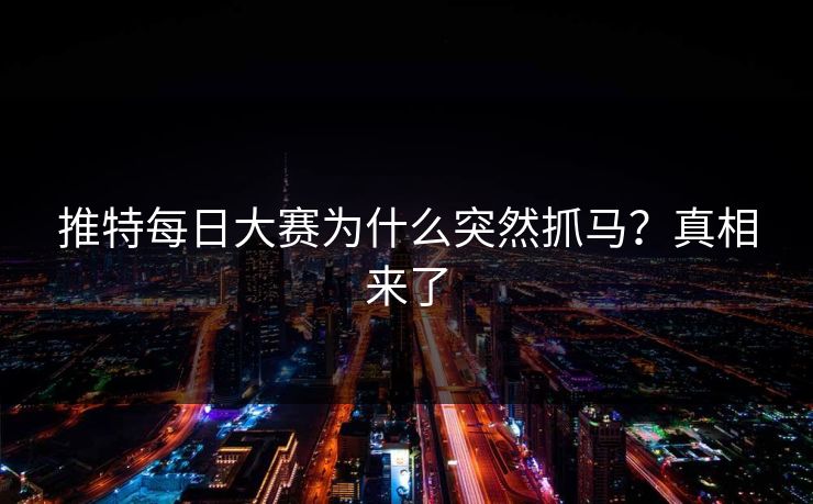 推特每日大赛为什么突然抓马？真相来了