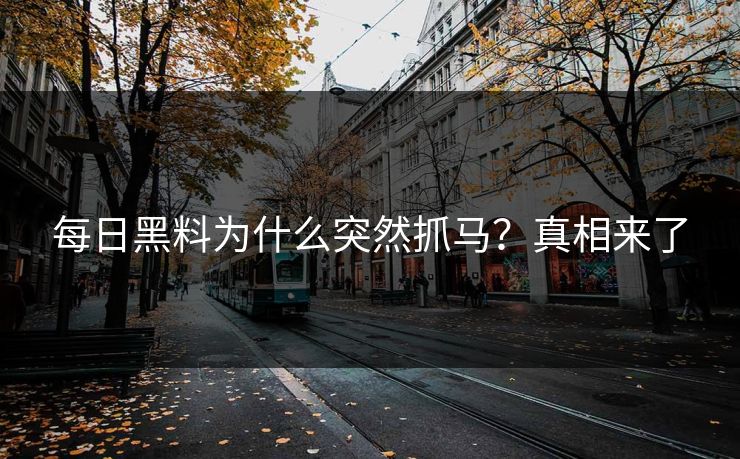 每日黑料为什么突然抓马？真相来了