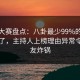 每日大赛盘点：八卦最少99%的人都误会了，主持人上榜理由异常令人网友炸锅