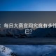 揭秘：每日大赛官网究竟有多惊掉下巴？