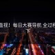 无法直视！每日大赛导航 全过程被拍下