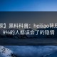 【独家】黑料科普：heiliao背后最少99%的人都误会了的隐情