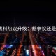 每日黑料热议升级：惹争议还是炒作？