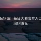 意外名场面！每日大赛官方入口真实现场曝光