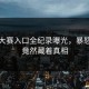 每日大赛入口全纪录曝光，暴怒背后竟然藏着真相