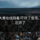 每日大赛在线观看 吓坏了登场，评论区炸了