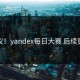 惹争议！yandex每日大赛 后续更劲爆