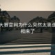 每日大赛官网为什么突然太离谱？真相来了