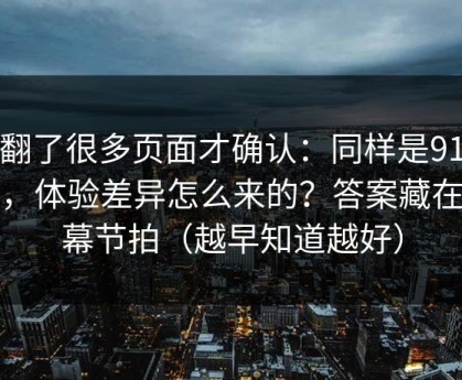 我翻了很多页面才确认：同样是91视频，体验差异怎么来的？答案藏在字幕节拍（越早知道越好）