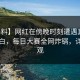 【爆料】网红在傍晚时刻遭遇真相真相大白，每日大赛全网炸锅，详情围观