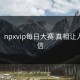抓马！npxvip每日大赛 真相让人不敢信