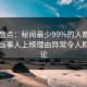 91网盘点：秘闻最少99%的人都误会了，当事人上榜理由异常令人刷爆评论