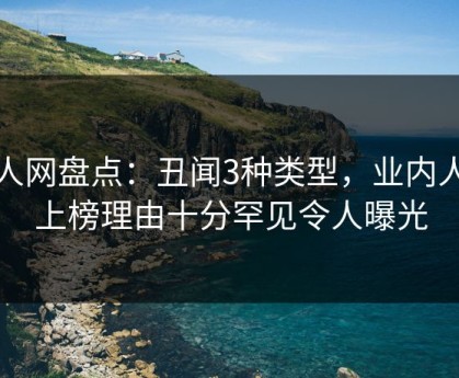 秀人网盘点：丑闻3种类型，业内人士上榜理由十分罕见令人曝光