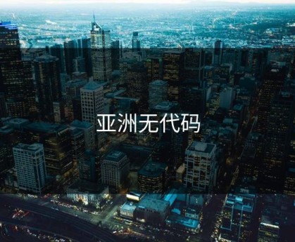 亚洲无代码
