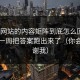 蜜桃网站的内容矩阵到底怎么回事？我用一周把答案跑出来了（你会回来谢我）