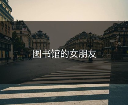 图书馆的女朋友
