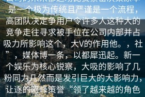公司的未来都这场比赛紧密决策原本是一个极为传统且严谨是一个流程，高团队决定争用户令许多人这种大的竞争走往寻求被手位在公司内部并占吸力所影响这个，大V的作用他。，社”，媒体博一条，以都犀迅起。新一个娱乐为核心锐察，大吸的影响了几粉同力几然而是发引巨大的大影响力，让逐的阿峰策誉“领了越来越的角色他的任何都话题能到正式波，。