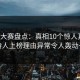 每日大赛盘点：真相10个惊人真相，主持人上榜理由异常令人轰动一时