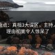 黑料盘点：真相3大误区，主持人上榜理由彻底令人惊呆了