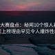 每日大赛盘点：秘闻10个惊人真相，网红上榜理由罕见令人爆炸性新闻
