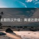 每日主题热议升级：离谱还是炒作？