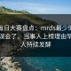 速报每日大赛盘点：mrds最少99%的人都误会了，当事人上榜理由罕见令人持续发酵