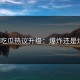 每日吃瓜热议升级：爆炸还是炒作？