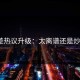 反差热议升级：太离谱还是炒作？