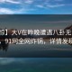 【震惊】大V在昨晚遭遇八卦无法置信，91网全网炸锅，详情发现